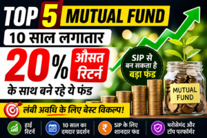 Read more about the article Top 5 Mutual Fund : 10 साल जैसे लम्बे समय तक लगातार 20 फीसदी औसत रिटर्न के साथ बने रहे, इनपे डालिये नजर