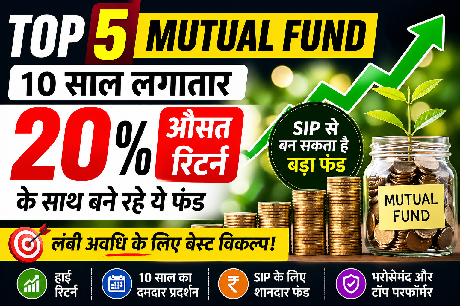 Read more about the article Top 5 Mutual Fund : 10 साल जैसे लम्बे समय तक लगातार 20 फीसदी औसत रिटर्न के साथ बने रहे, इनपे डालिये नजर