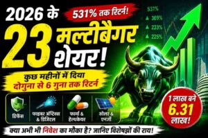 Read more about the article 2026 के 23 मल्टीबैगर शेयर, कुछ महीनों में दिए 531% तक रिटर्न, जानिए क्या अभी भी है निवेश का मौका?