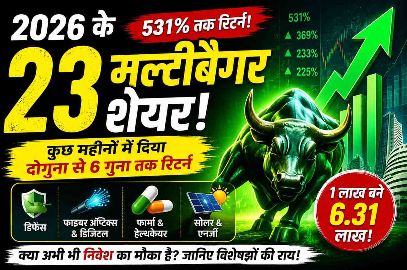 Read more about the article 2026 के 23 मल्टीबैगर शेयर, कुछ महीनों में दिए 531% तक रिटर्न, जानिए क्या अभी भी है निवेश का मौका?