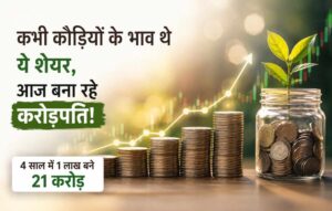 Read more about the article Stock Market : कभी कौड़ियों के भाव थे ये शेयर, आज निवेशकों को बना रहे करोड़पति, 4 साल में 1 लाख रुपये बने 21 करोड़