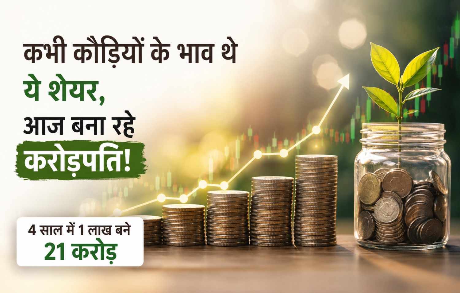 Read more about the article Stock Market : कभी कौड़ियों के भाव थे ये शेयर, आज निवेशकों को बना रहे करोड़पति, 4 साल में 1 लाख रुपये बने 21 करोड़