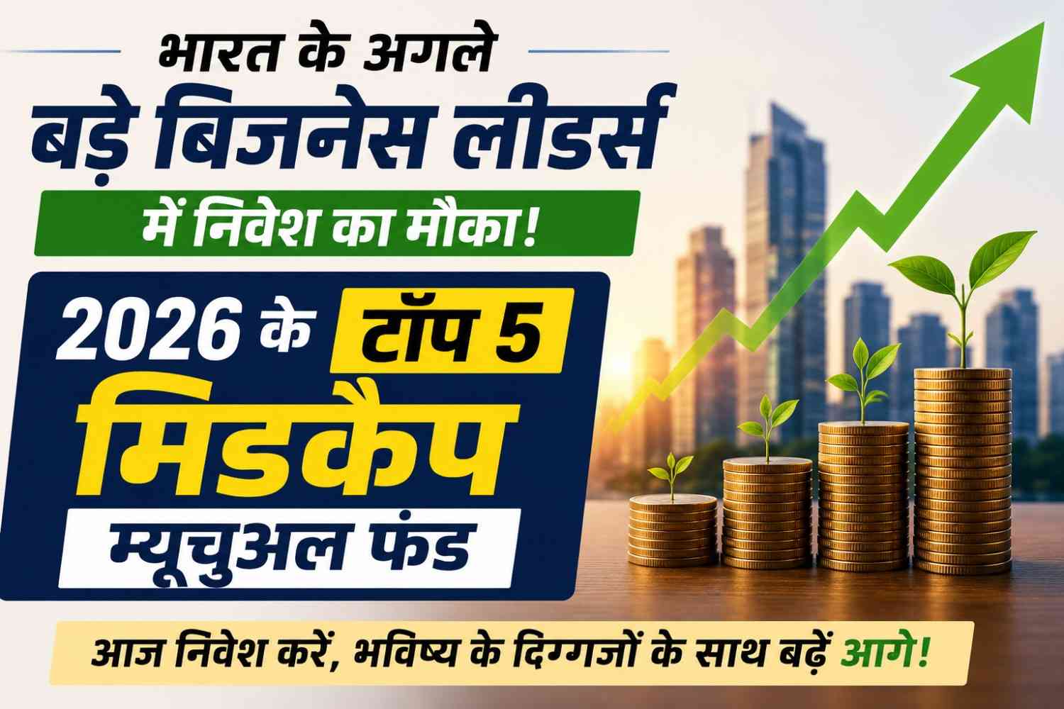 Read more about the article Top 5 Mid Cap Mutual Funds 2026 : भारत के अगले बड़े बिजनेस लीडर्स में निवेश का मौका