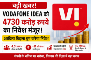 Read more about the article Vodafone Idea को मिला 4730 करोड़ रुपये का बड़ा निवेश, शेयरधारकों ने दी मंजूरी